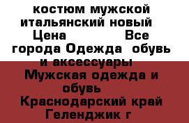 костюм мужской итальянский новый › Цена ­ 40 000 - Все города Одежда, обувь и аксессуары » Мужская одежда и обувь   . Краснодарский край,Геленджик г.